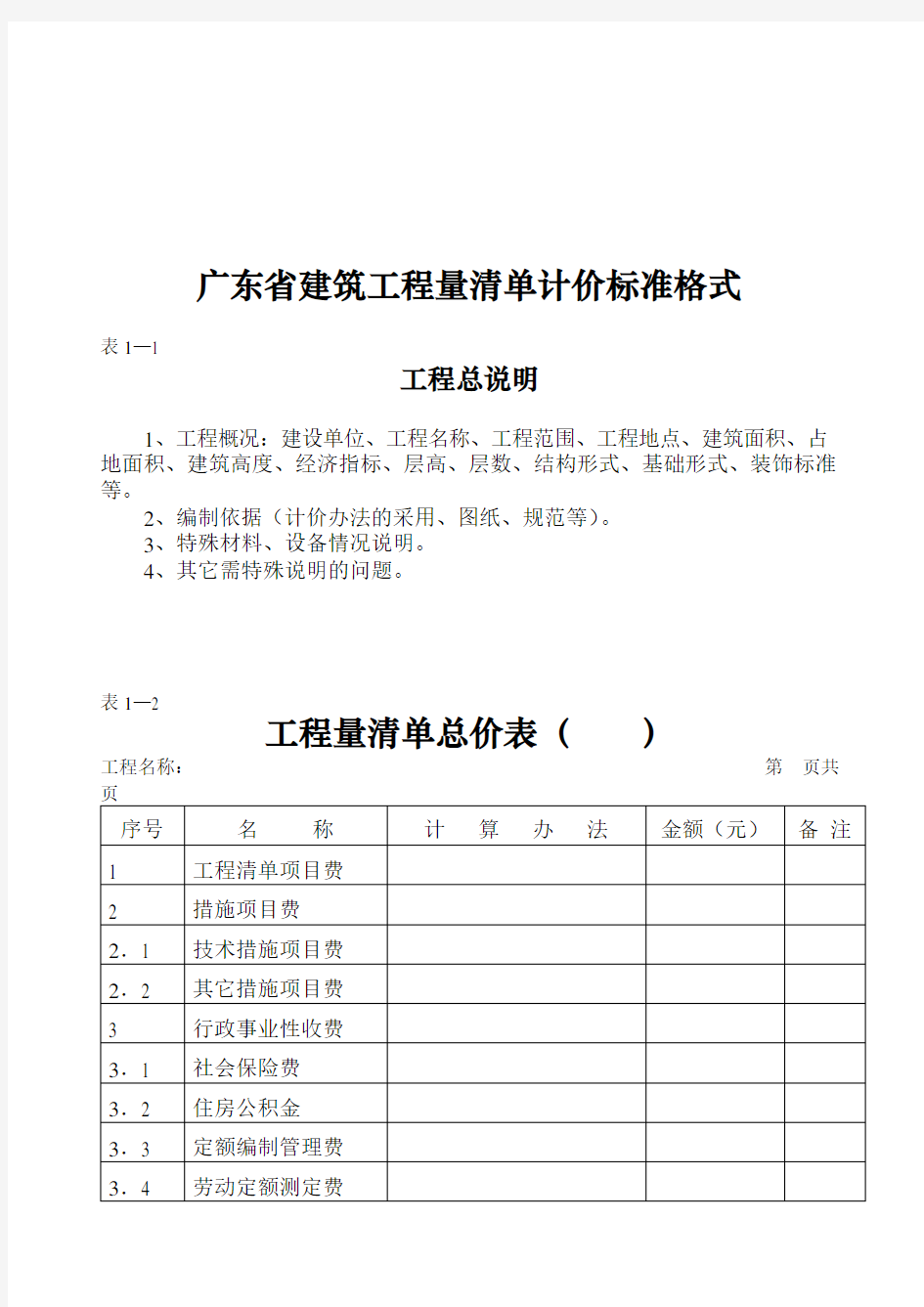 广东省建筑工程量清单计价标准格式说明