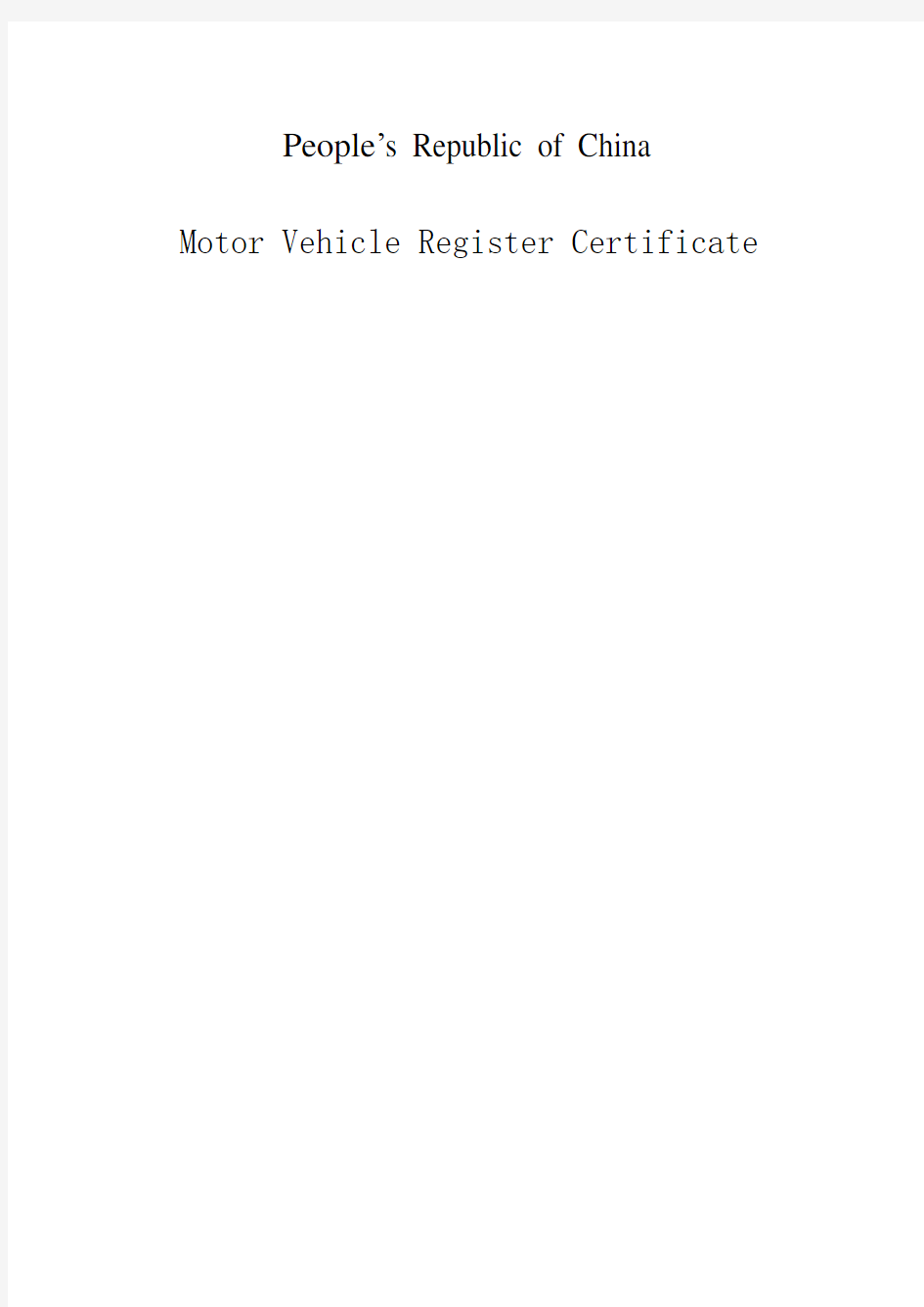 机动车登记证书翻译模板(提供版)