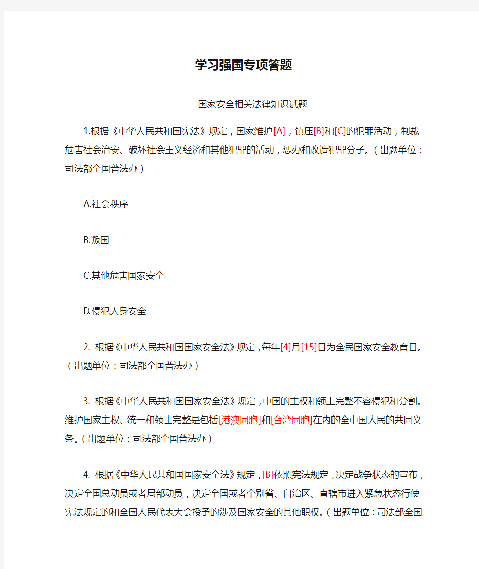 学习强国专项答题-国家安全相关法律知识试题