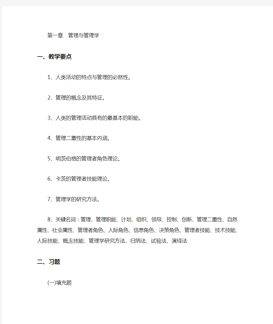 管理学习题与答案——第01章  管理与管理学