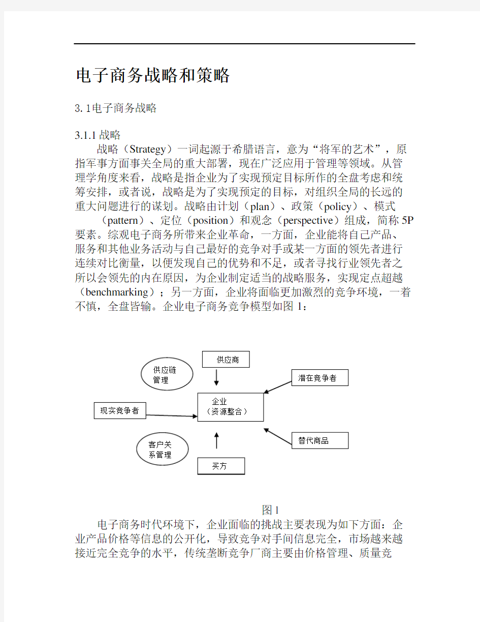 (电子商务)电子商务战略和策略