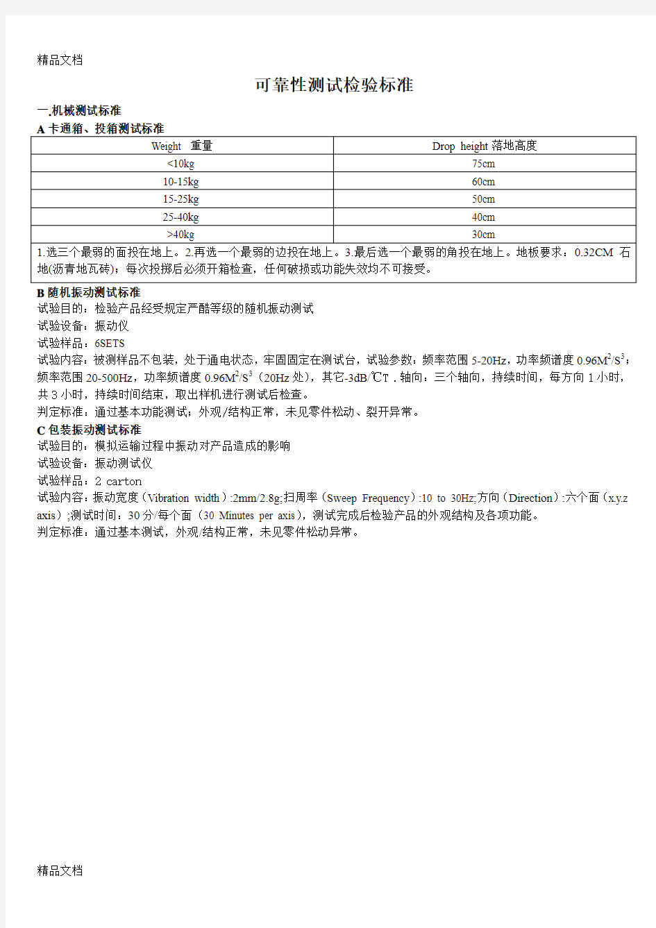 最新电子电器产品-可靠性测试检验标准.