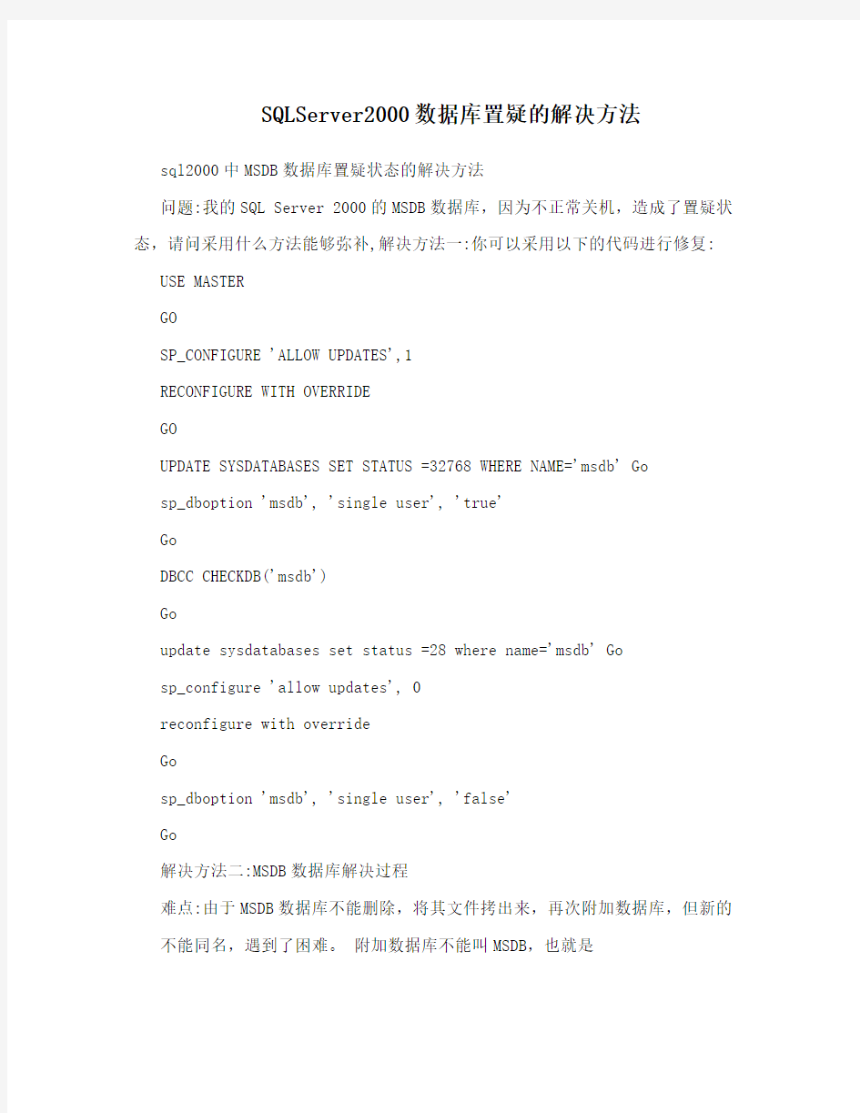 SQLServer2000数据库置疑的解决方法