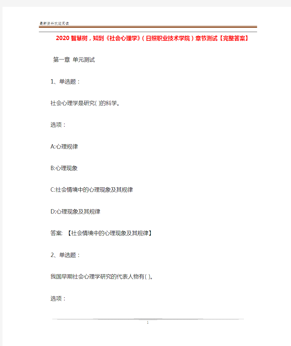 2020智慧树,知到《社会心理学》(日照职业技术学院)章节测试【完整答案】