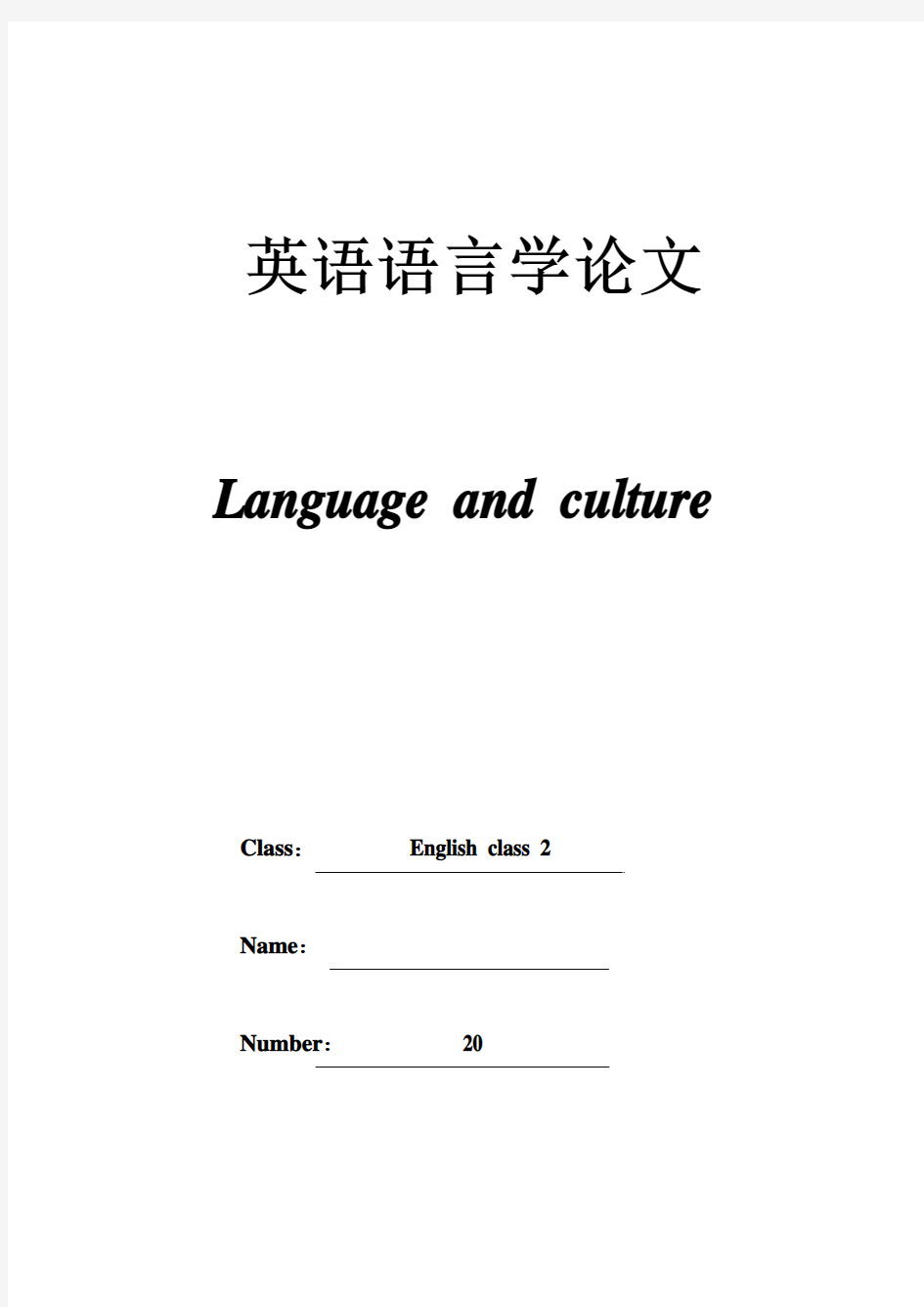 language and culture语言与文化