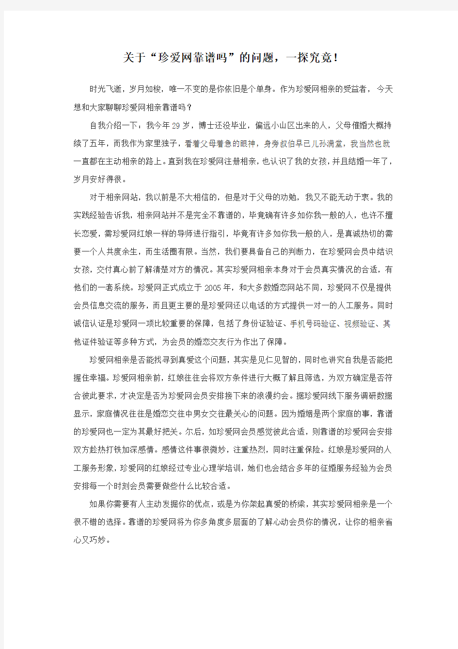 关于“珍爱网靠谱吗”的问题,一探究竟!