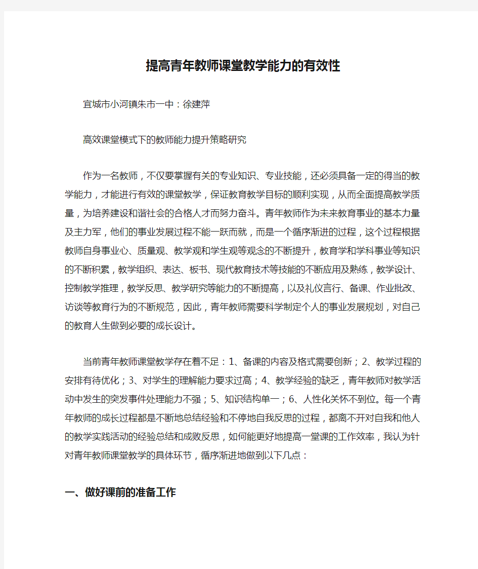 提高青年教师课堂教学能力的有效性