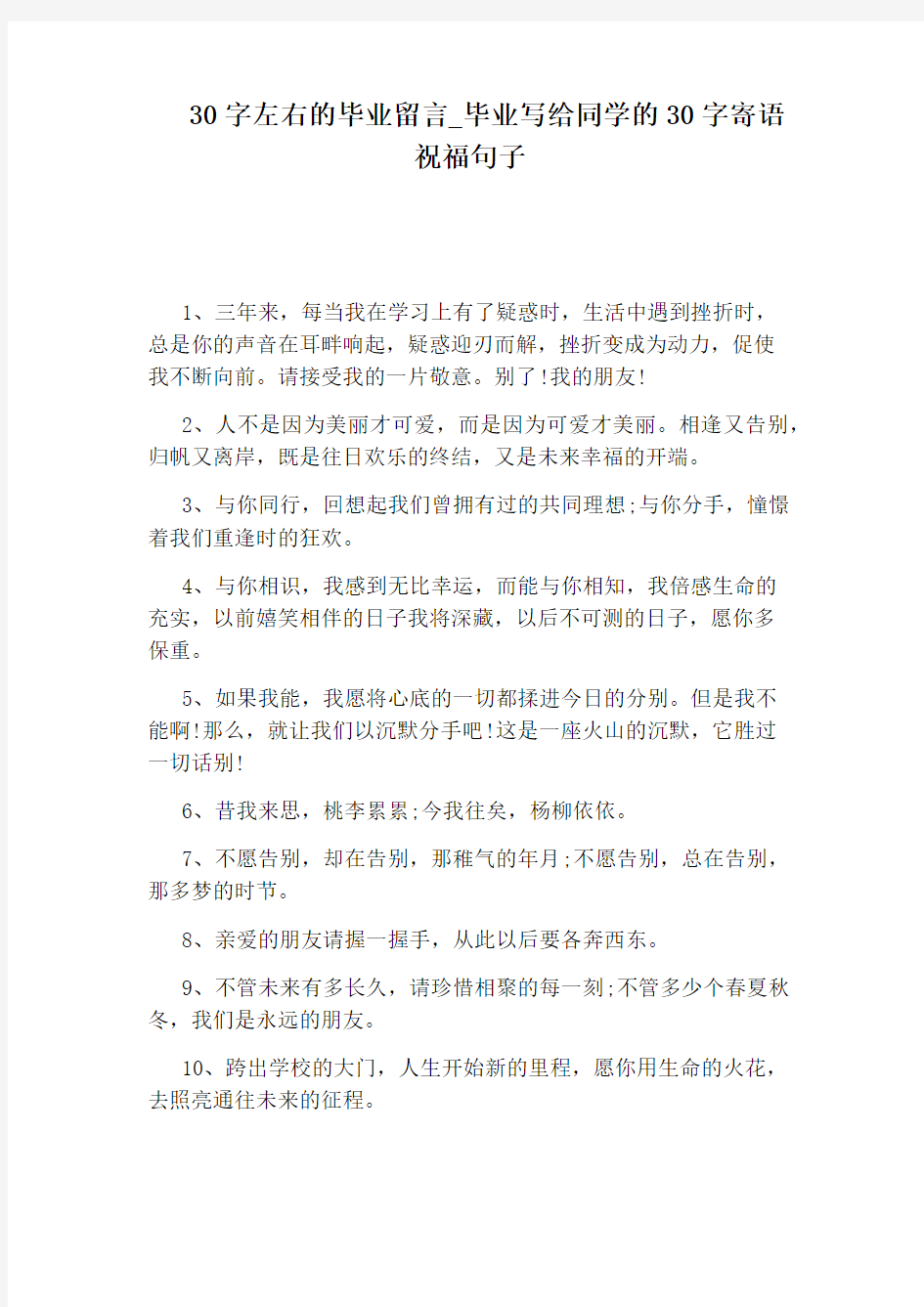 毕业写给同学的30字寄语祝福句子