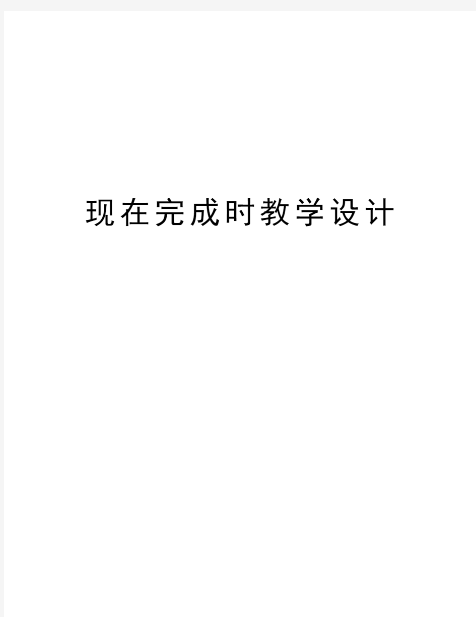 现在完成时教学设计教学资料