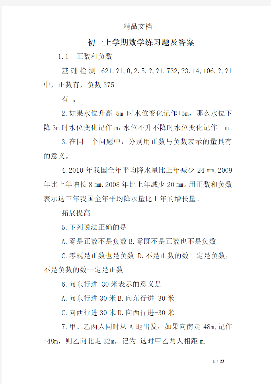 初一上学期数学练习题及答案