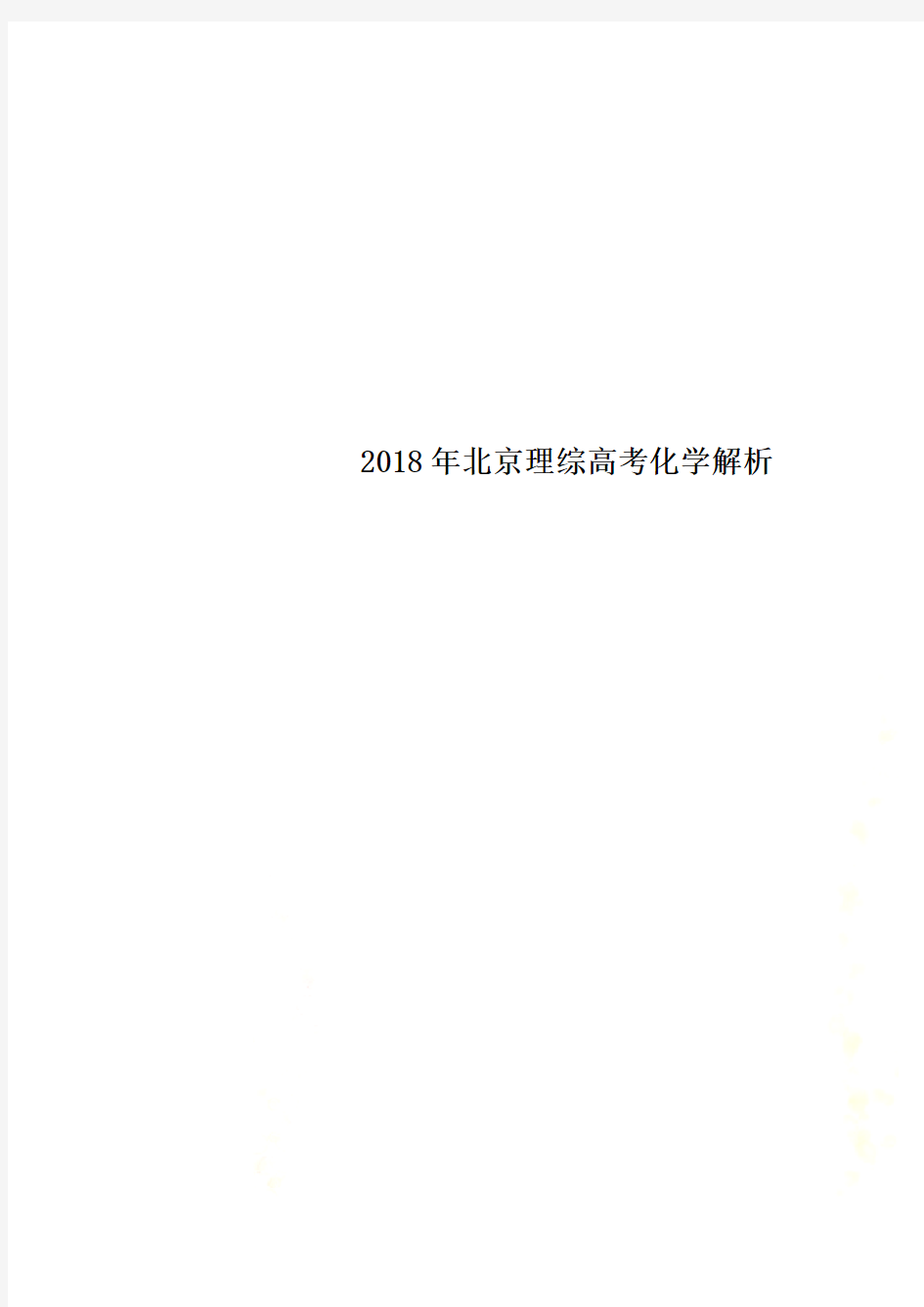 2018年北京理综高考化学解析