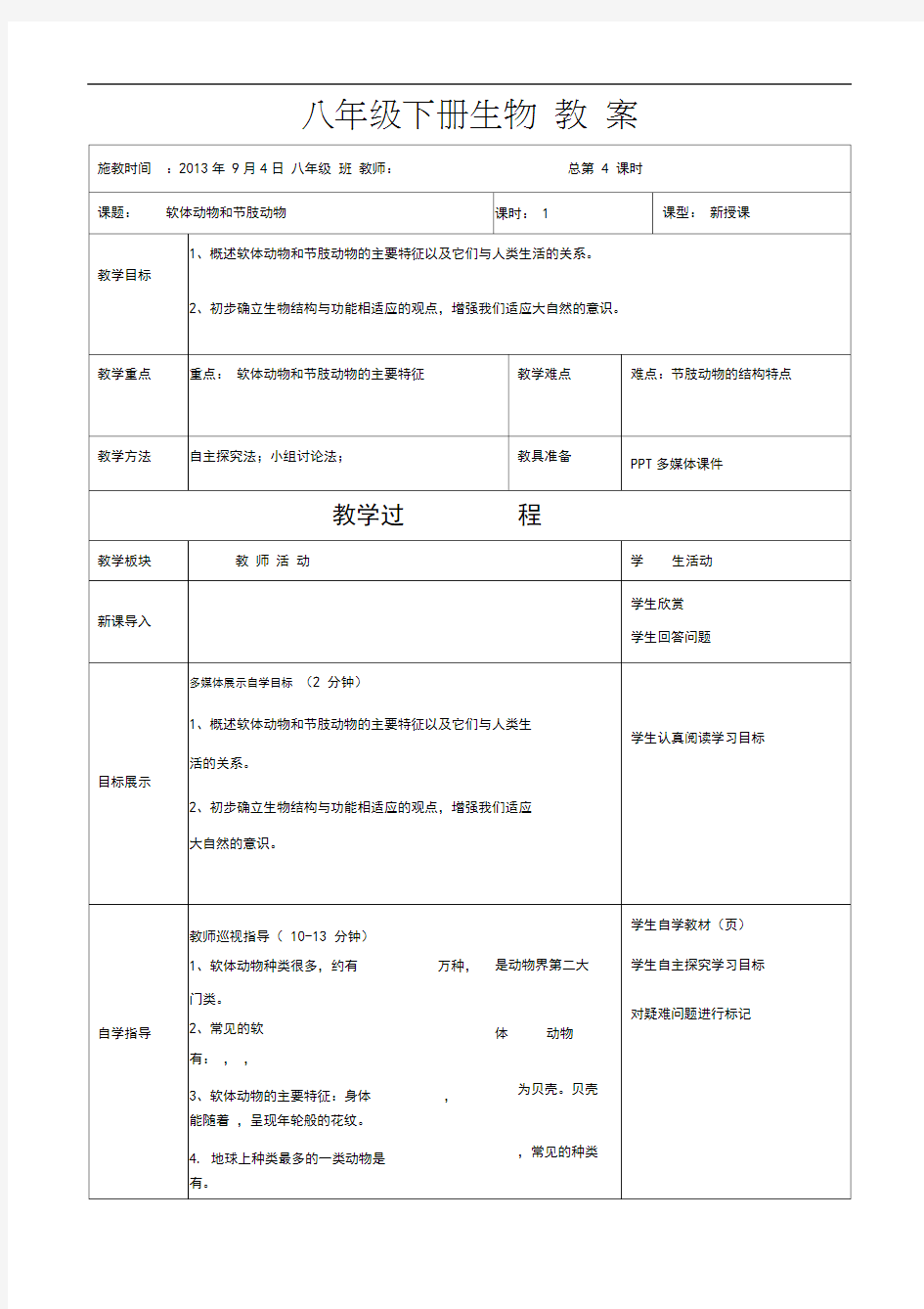 软体动物和节肢动物教案