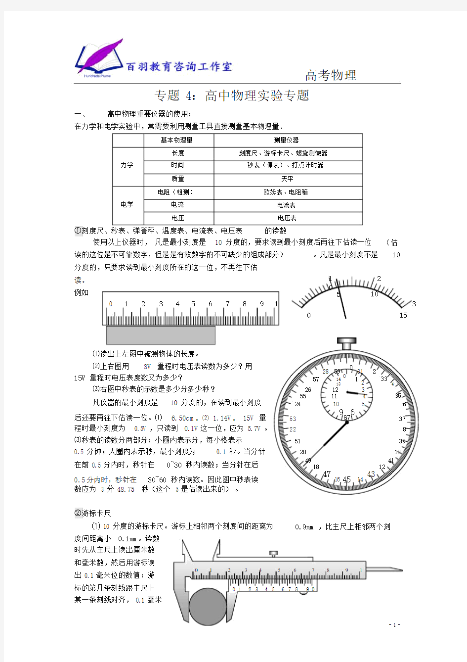 专题4：高中物理实验专题