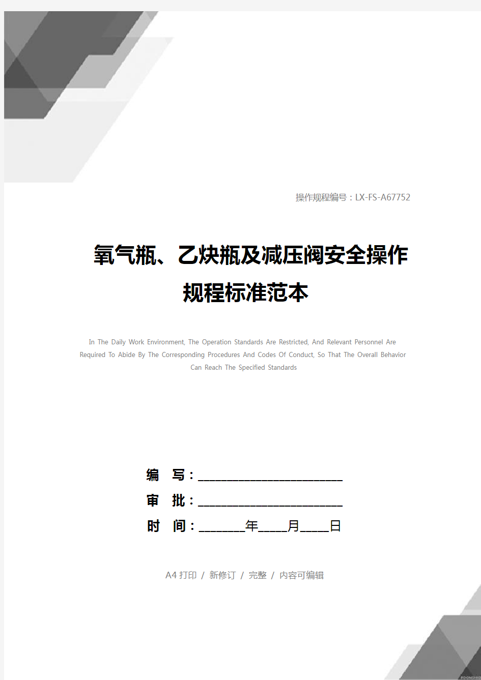 氧气瓶、乙炔瓶及减压阀安全操作规程标准范本