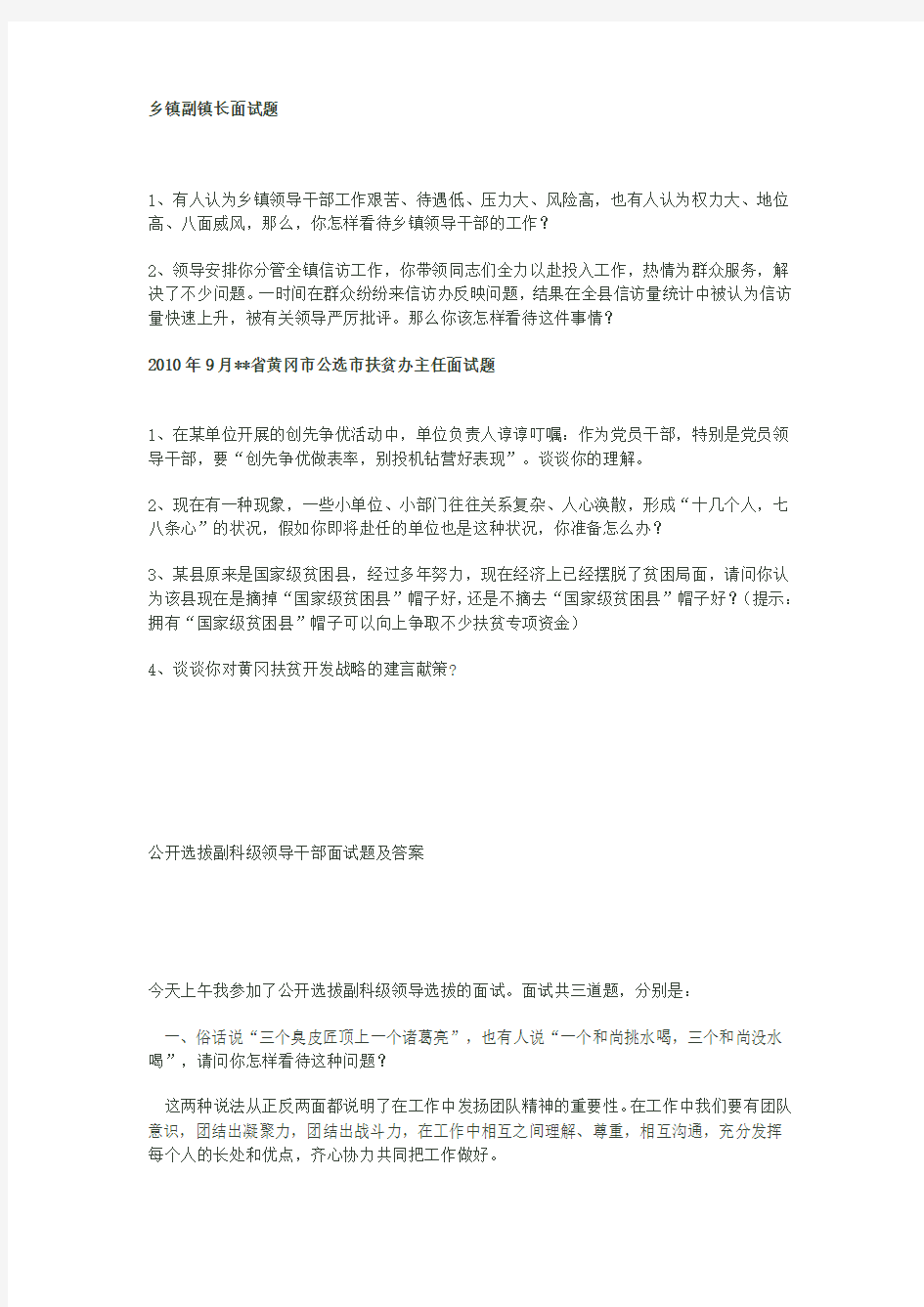 各省市公选乡镇副科面试题知识分享