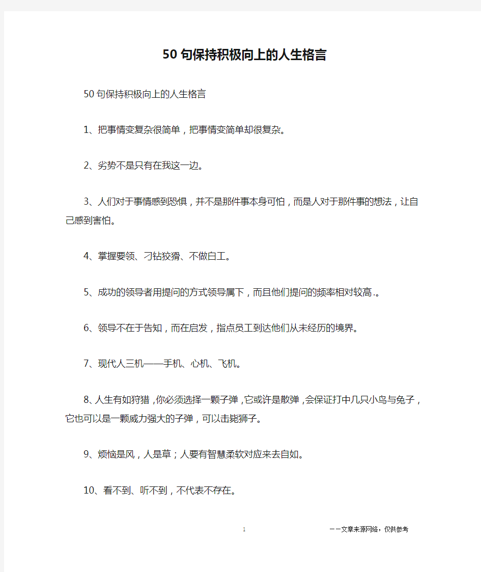 50句保持积极向上的人生格言_名人名言