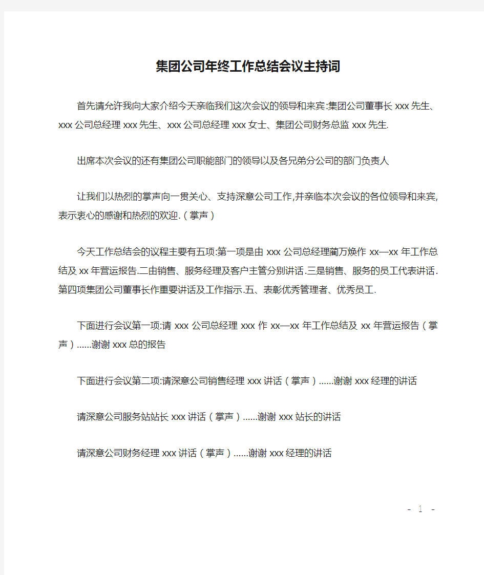 集团公司年终工作总结会议主持词