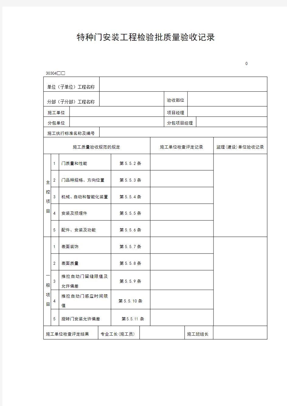 特种门安装工程检验批质量验收记录