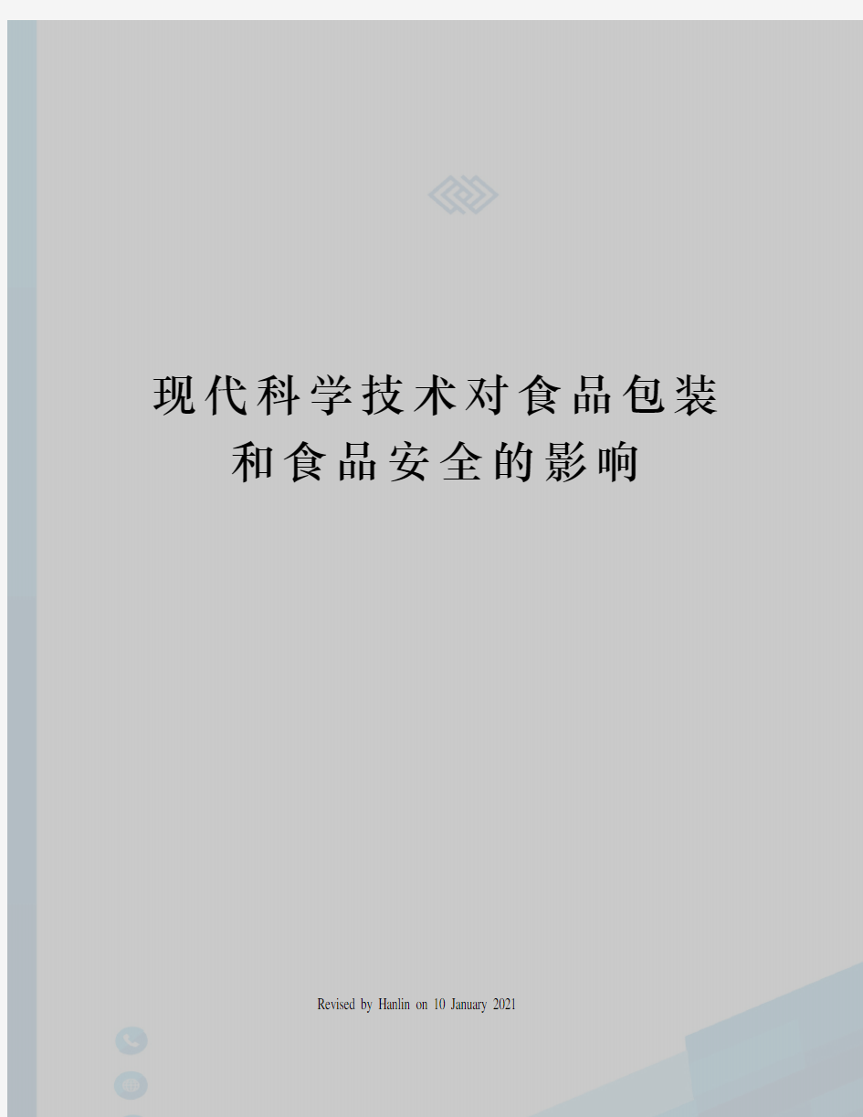 现代科学技术对食品包装和食品安全的影响