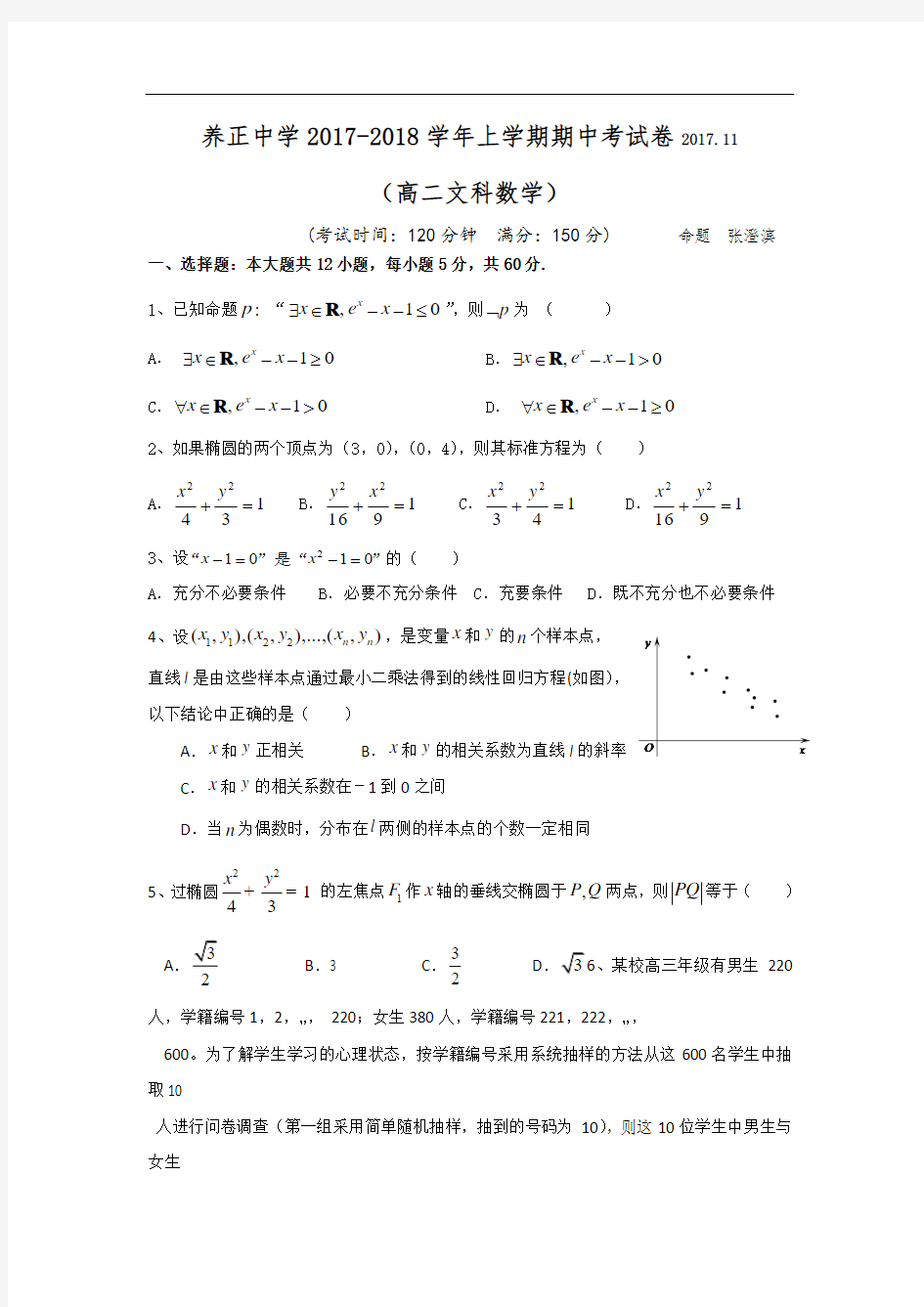 福建省晋江市养正中学2017-2018学年高二上学期期中考试数学(文)试卷