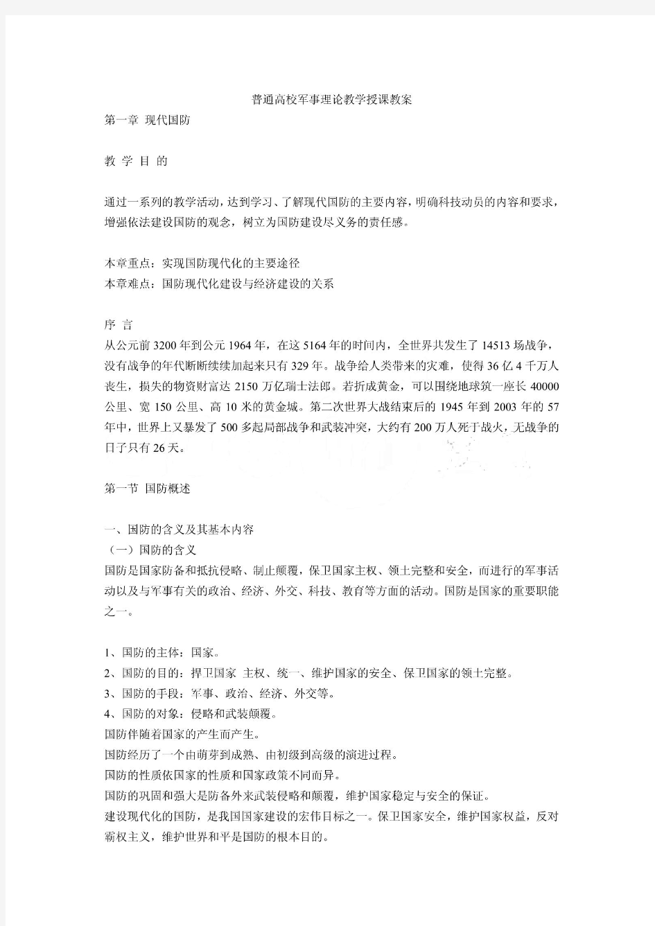 普通高校(军事理论)教学授课教案