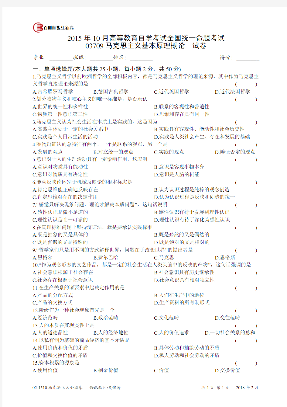 2015年10月高等教育自学考试全国统一命题考试 03709马克思主义基本原理概论 试卷