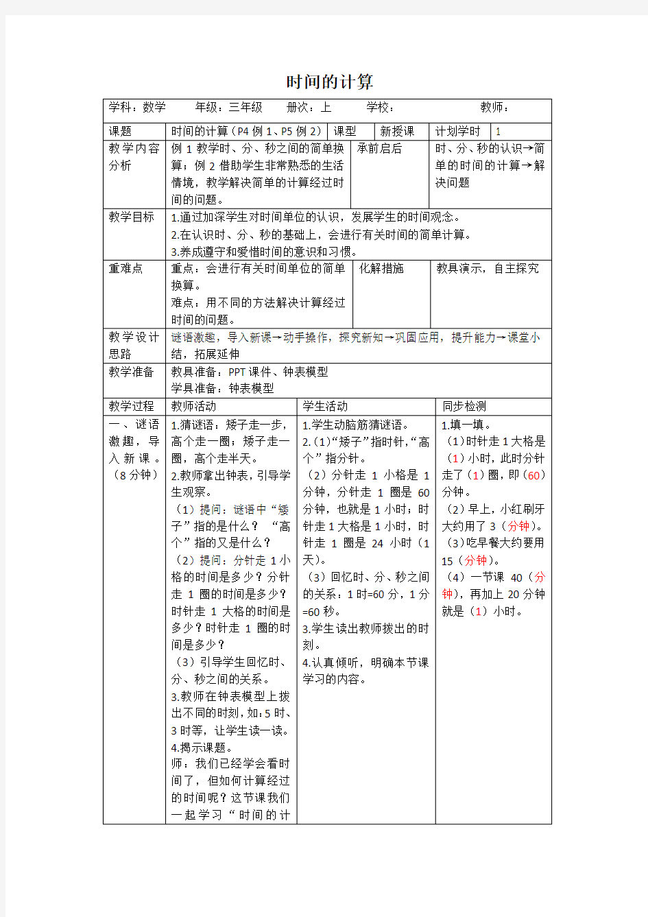 《时间的计算》教案(表格版)