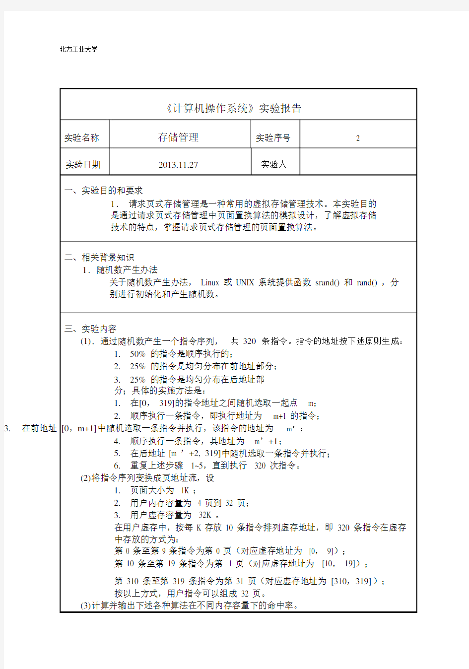 存储管理实验报告.doc