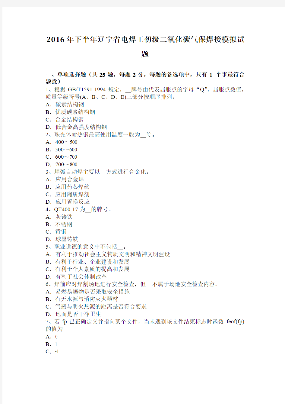 2016年下半年辽宁省电焊工初级二氧化碳气保焊接模拟试题