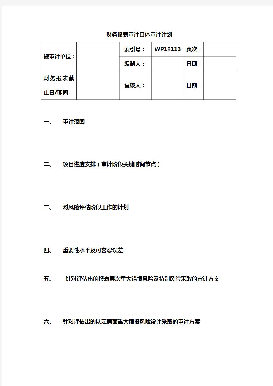 【推荐】2019年财务报表具体审计计划(2014.12修订)