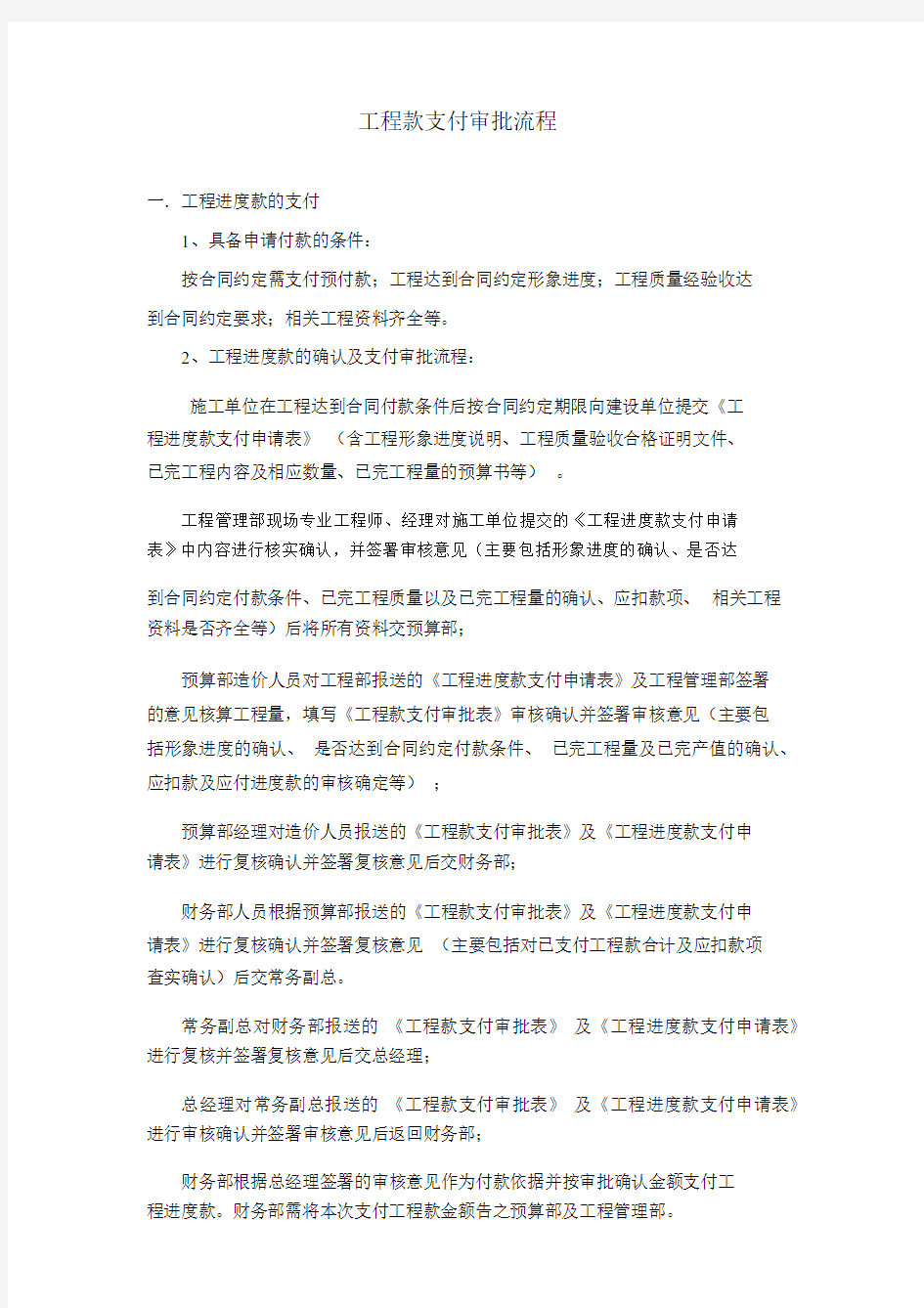 工程款支付审批流程大纲纲要大纲.docx