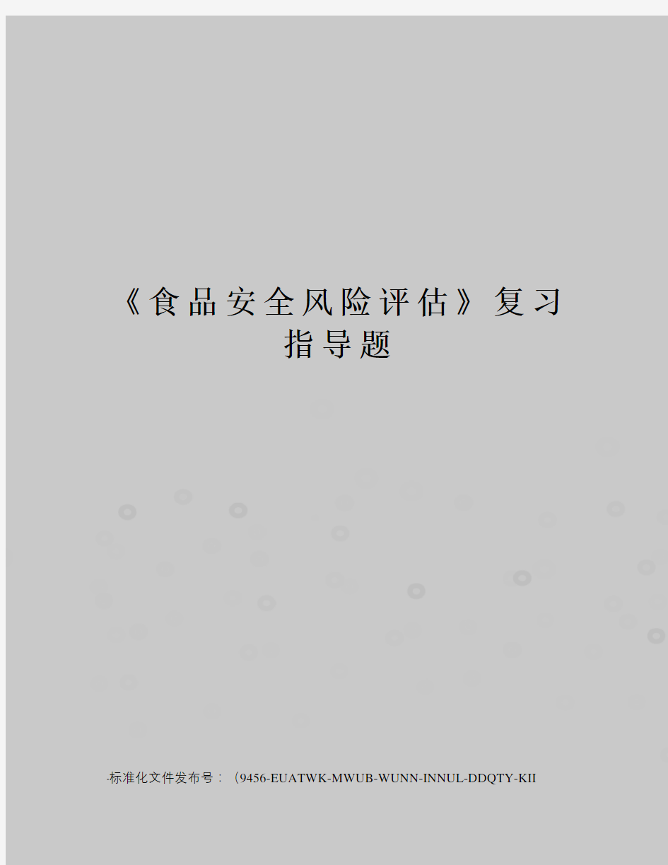 《食品安全风险评估》复习指导题