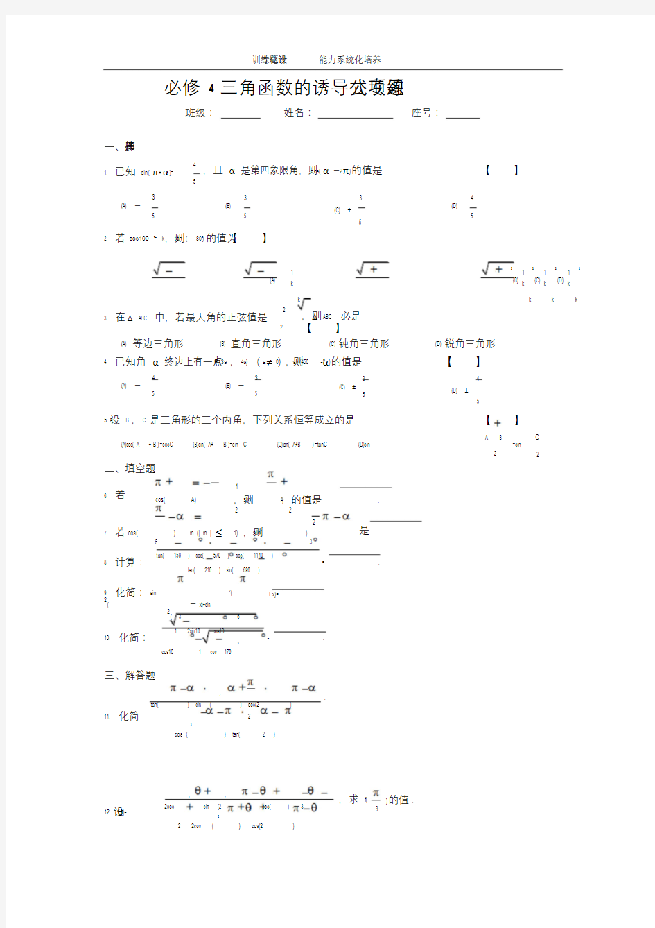 必修4三角函数地诱导公式专项练习题