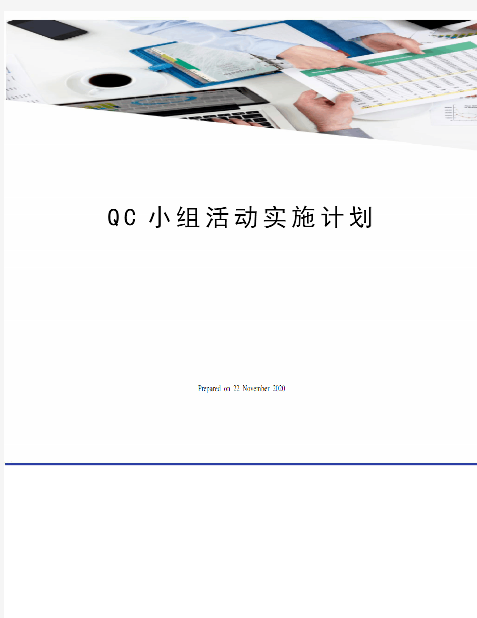 QC小组活动实施计划