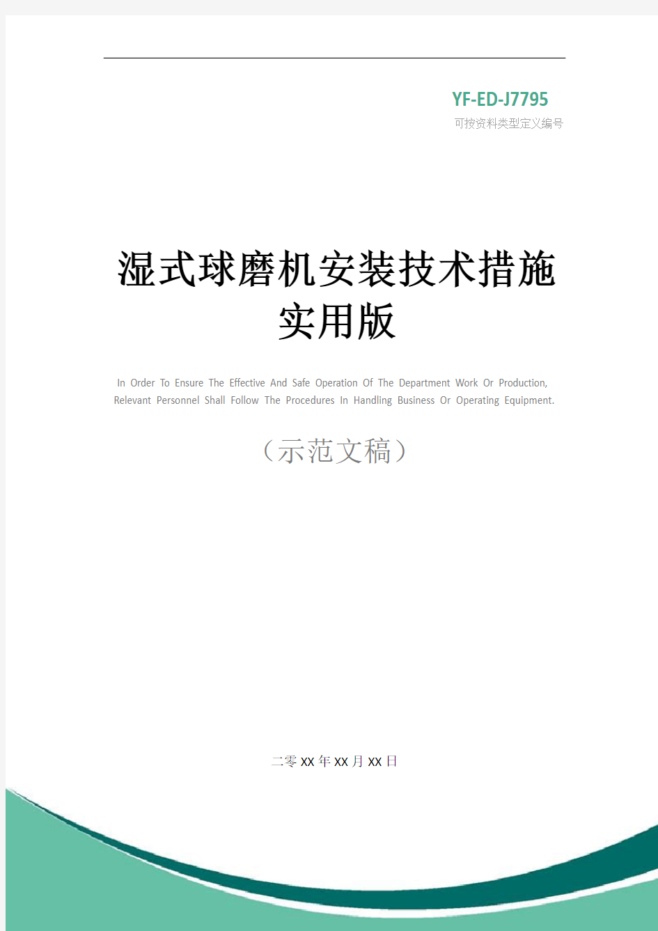 湿式球磨机安装技术措施实用版