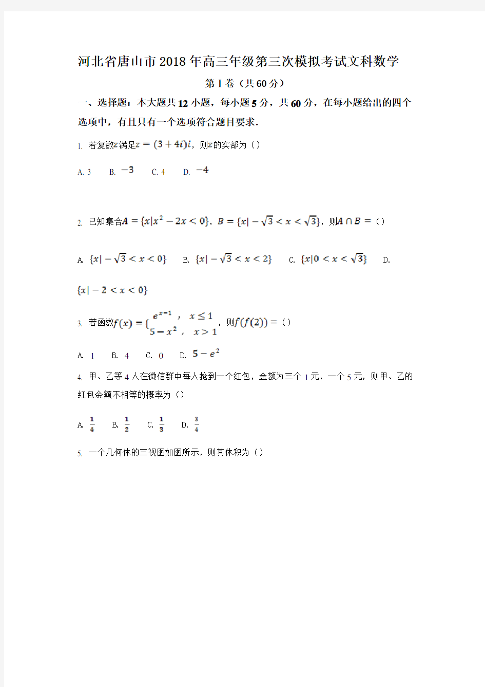 河北省唐山市2018年高三年级第三次模拟考试文科数学