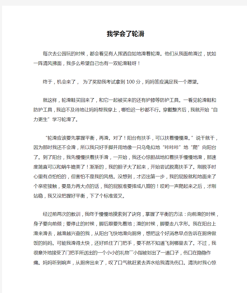 我学会了轮滑