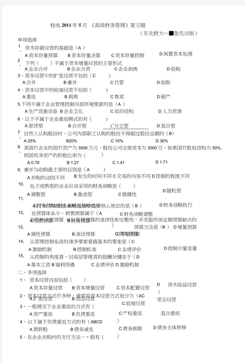 《高财管理题》复习资料.docx