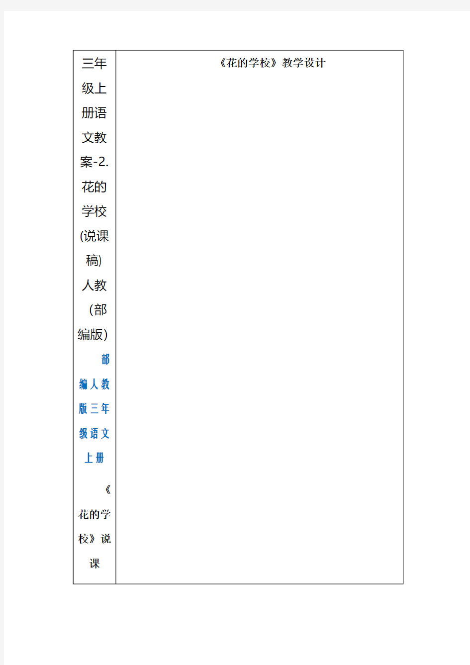 《花的学校》公开课教案  优秀教学设计1