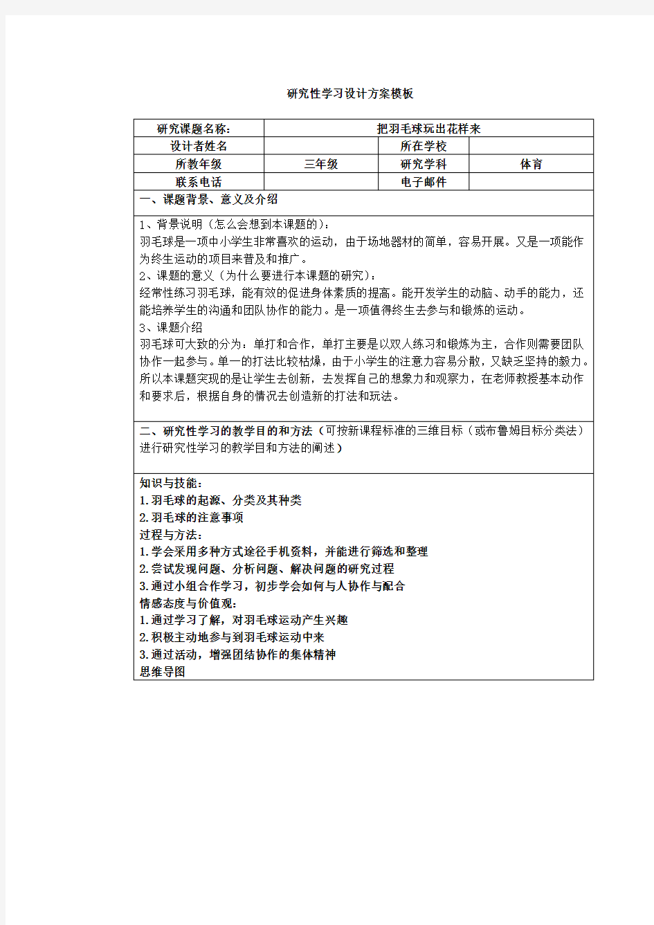 体育研究性学习方案样例1Word版