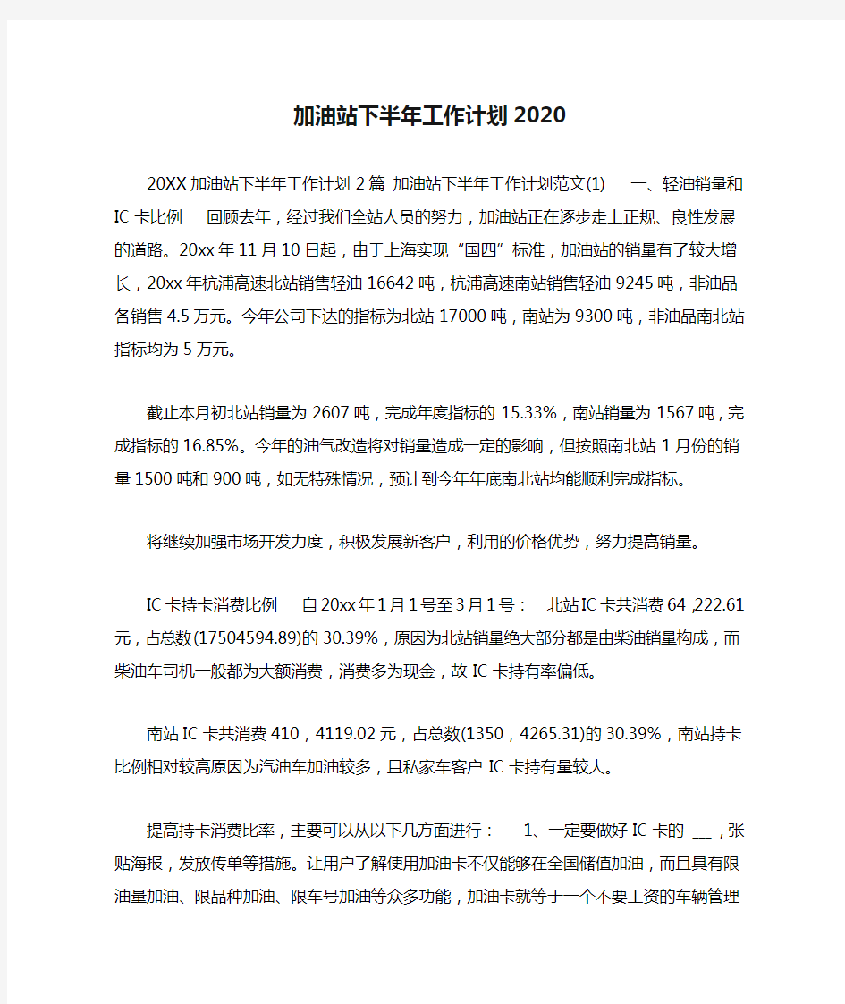 加油站下半年工作计划2020