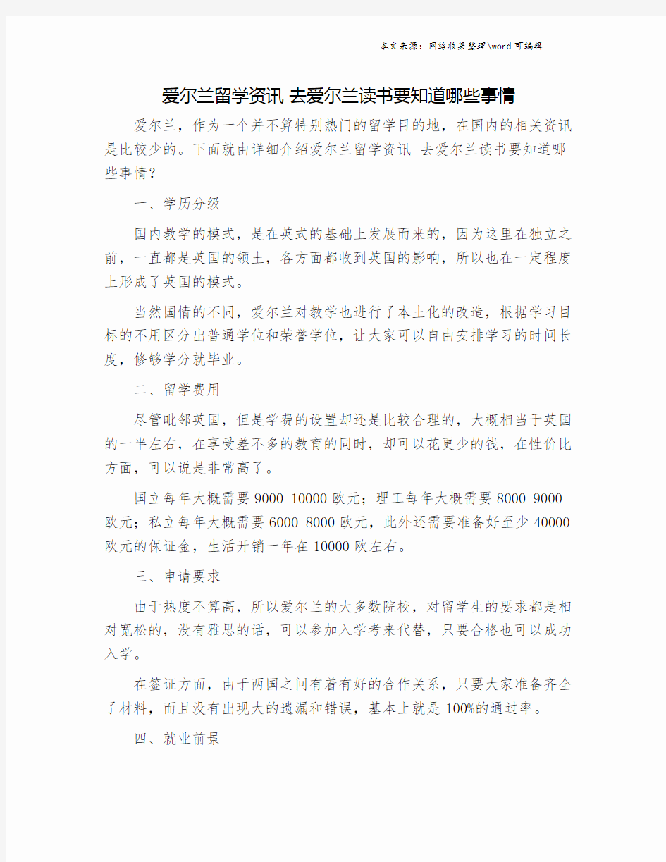 爱尔兰留学资讯 去爱尔兰读书要知道哪些事情.doc