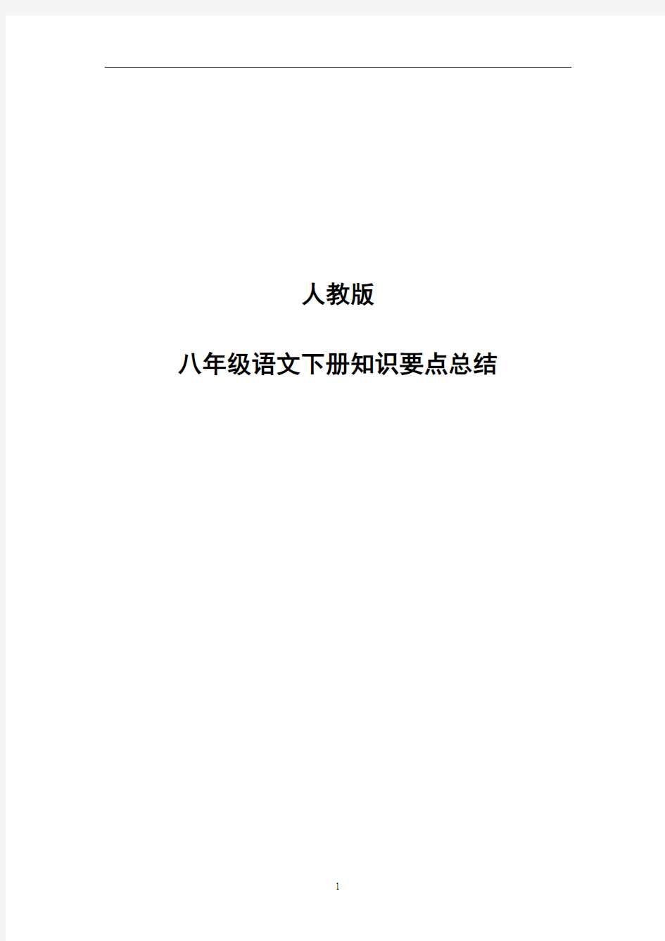 人教版八年级语文下册知识点总结