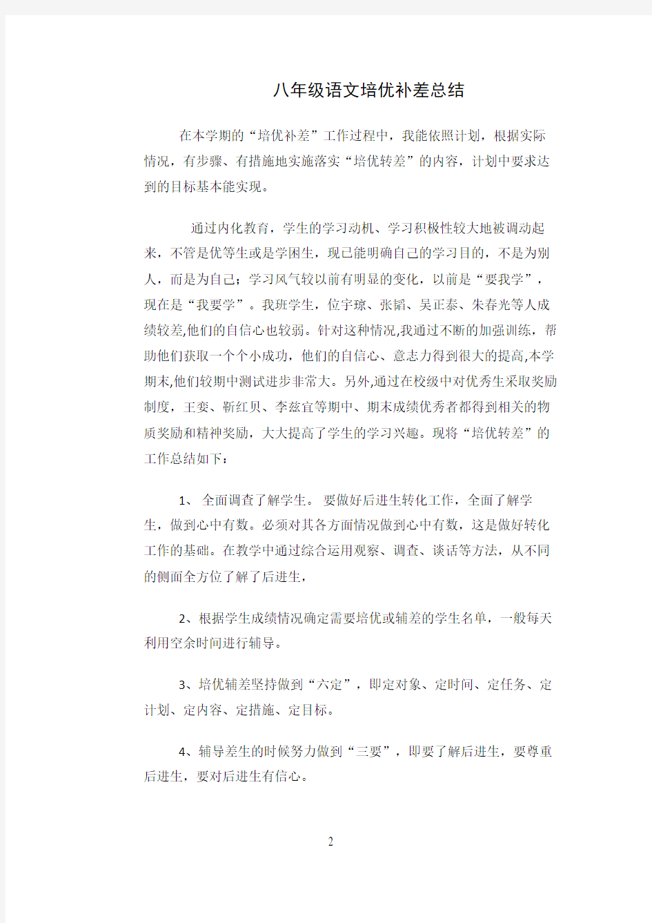 八年级第二学期语文培优补差总结