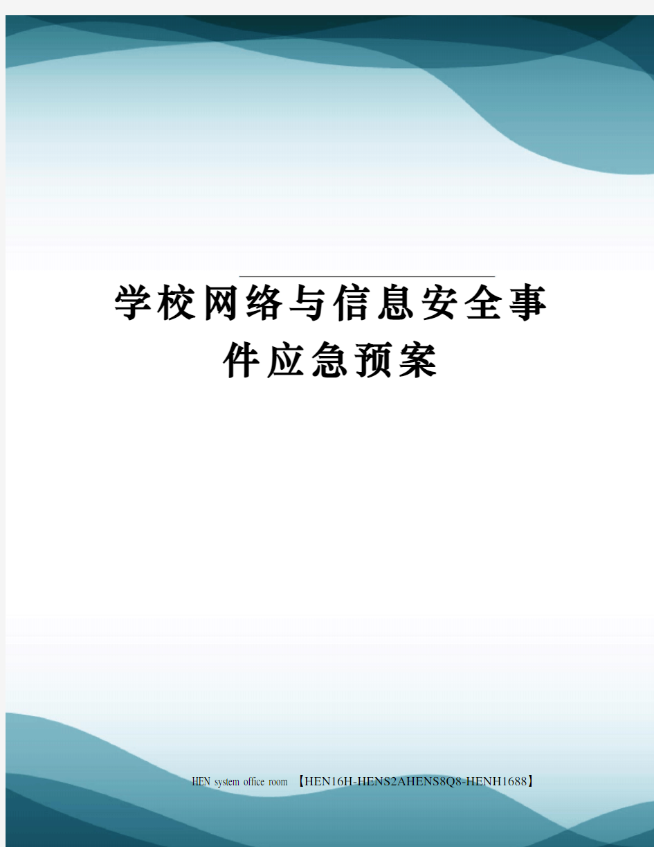 学校网络与信息安全事件应急预案完整版