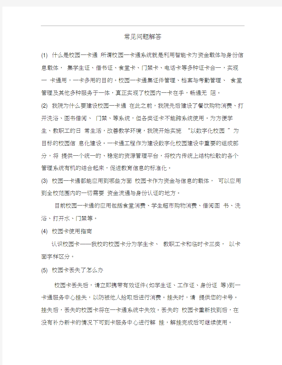 校园一卡通常见问题解答