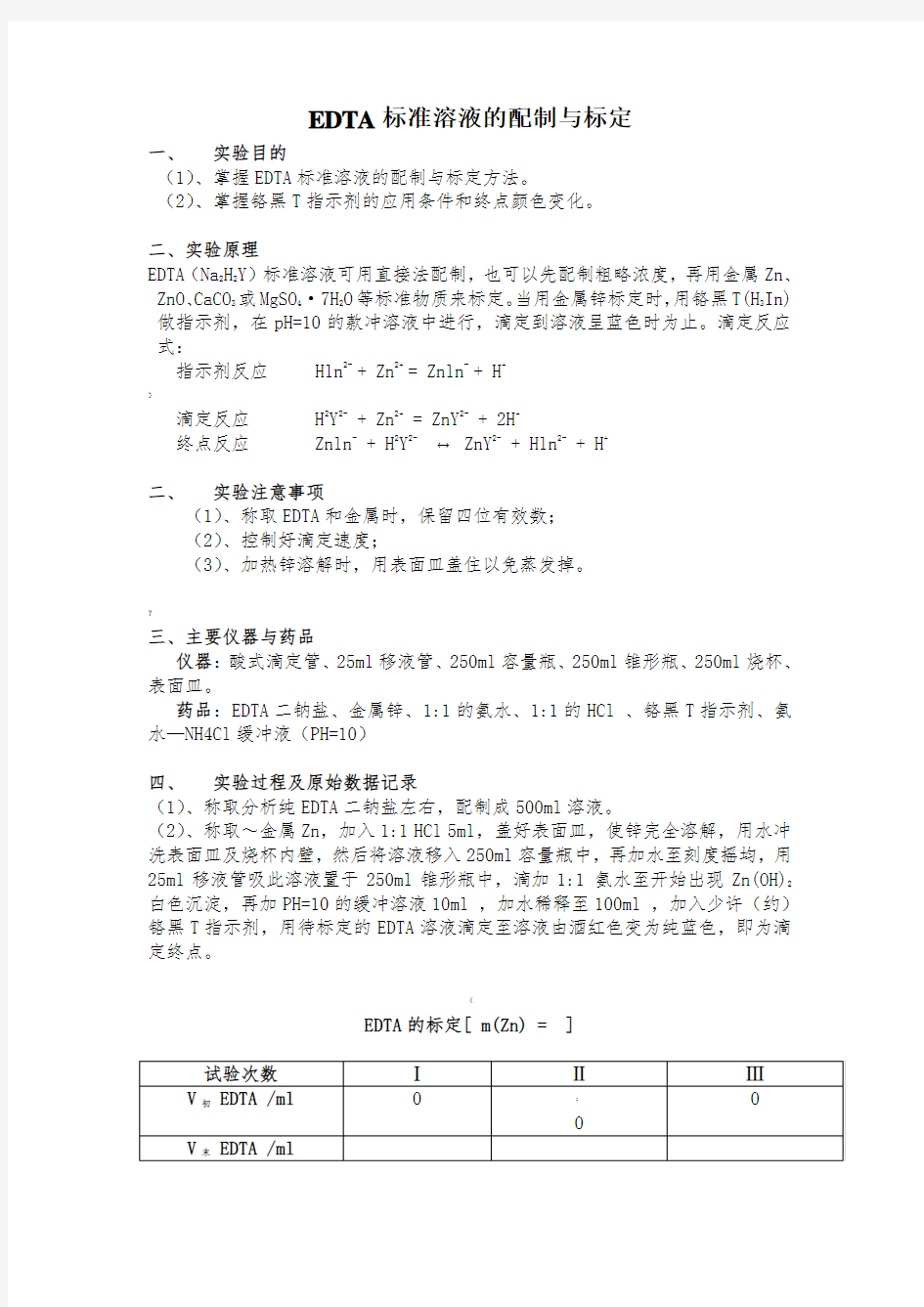 EDTA标准溶液的配制与标定实验报告