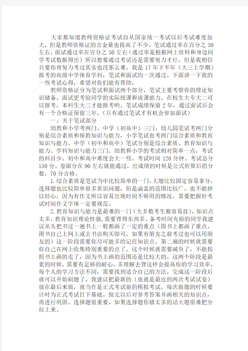 教师资格证考试心得体会