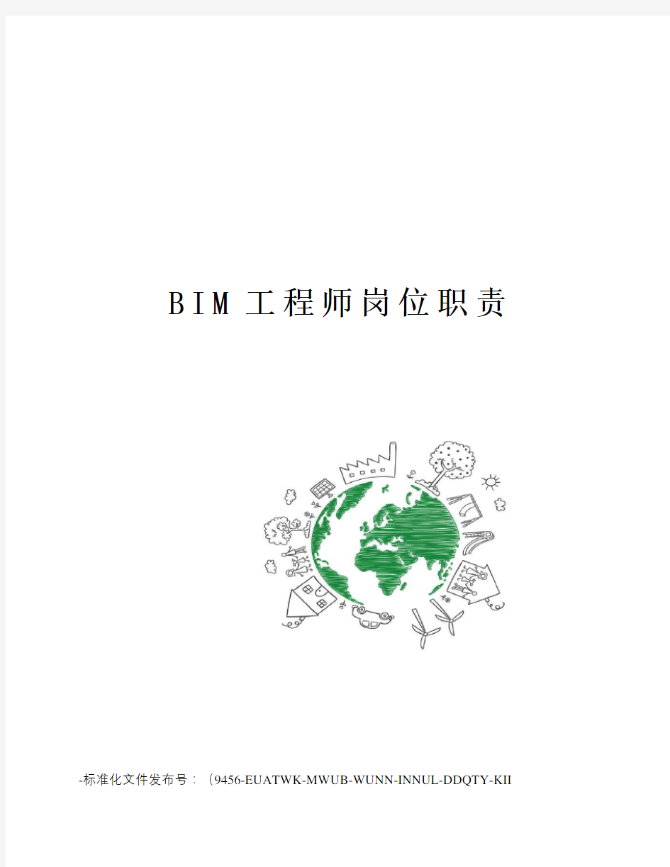 BIM工程师岗位职责