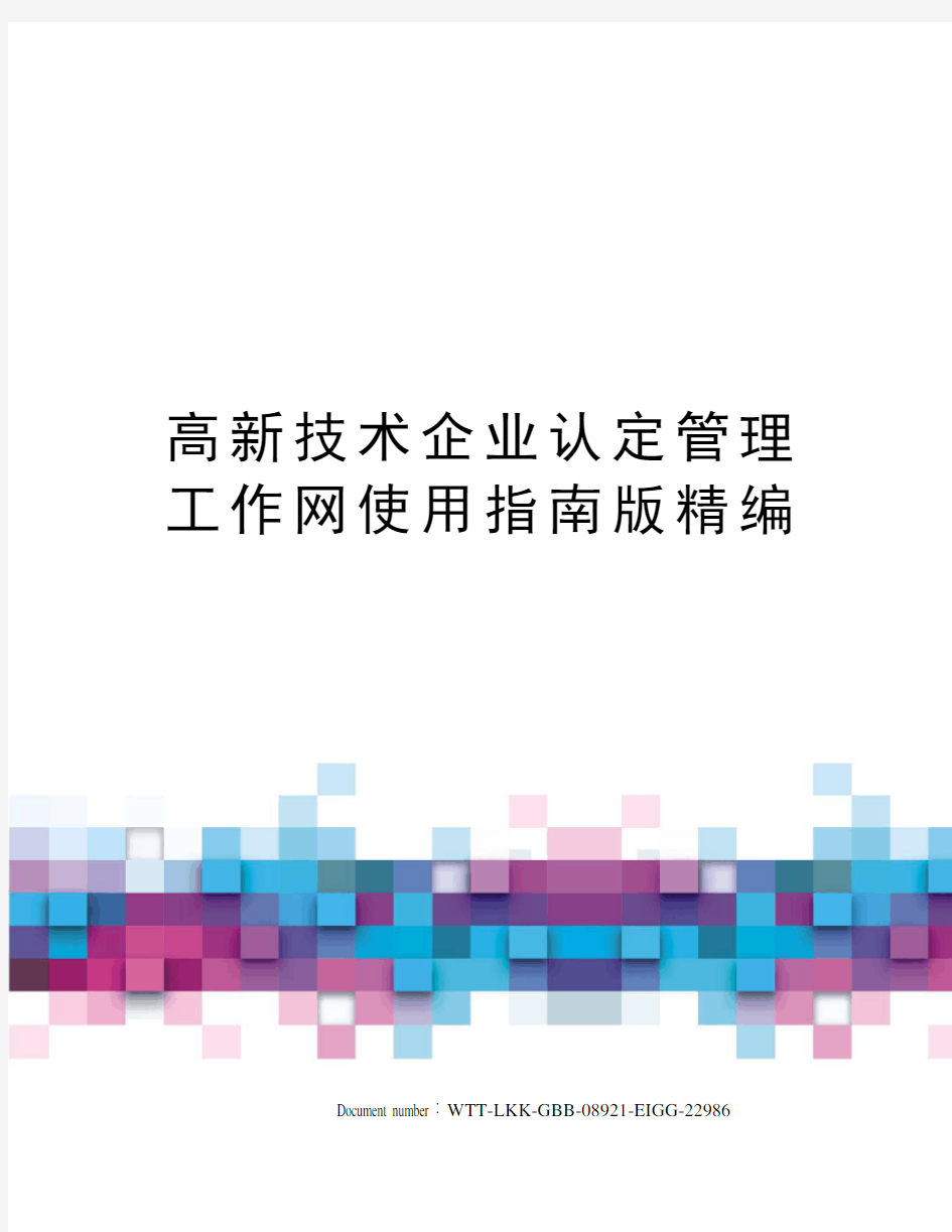 高新技术企业认定管理工作网使用指南版精编